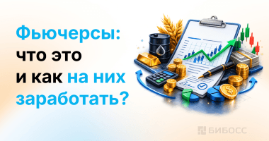 Фьючерсы: что это такое и как на них заработать