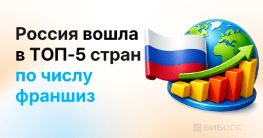 Россия обогнала США по числу франшиз