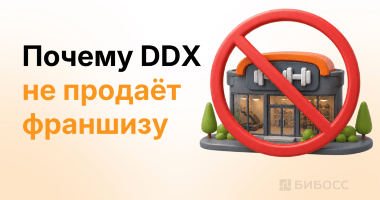 Как купить франшизу DDX Fitness? Никак — и вот почему