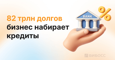 Российский бизнес активно набирает кредиты