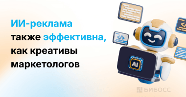 Учёные сравнили эффективность ИИ-рекламы с человеческими креативами
