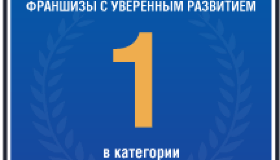  Бренд «ХОЧУ ПУРИ» занял 1 место в рейтинге  «ТОП ФРАНШИЗ»