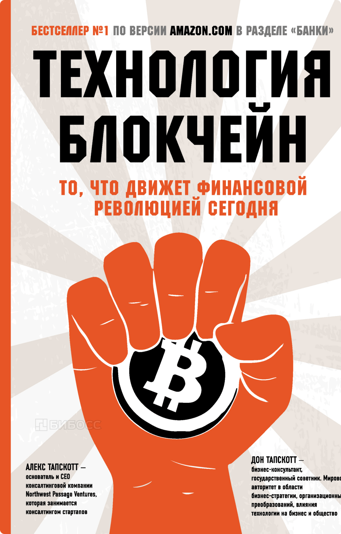 Алекс Тапскотт, Дон Тапскотт «Технология блокчейн - то, что движет финансовой революцией сегодня»