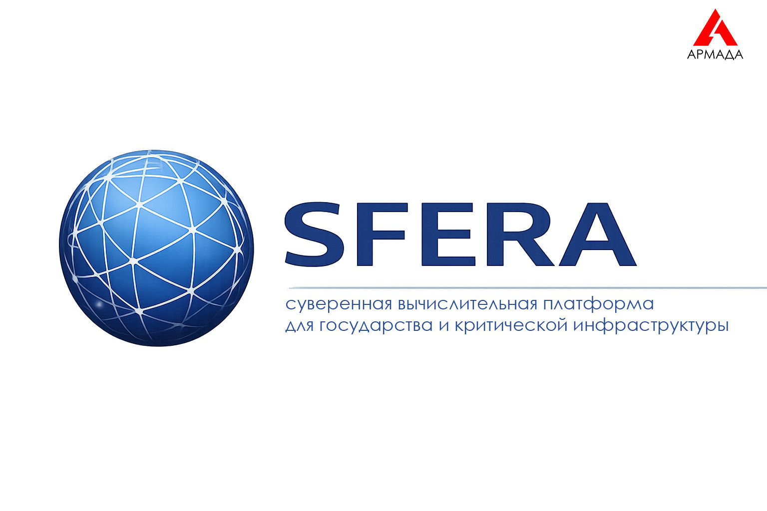 SFERA — Суверенная платформа для государства и КИИ