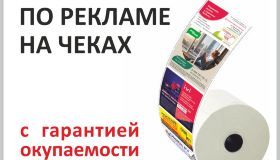 Вебинар по франшизе Реклама на чеках