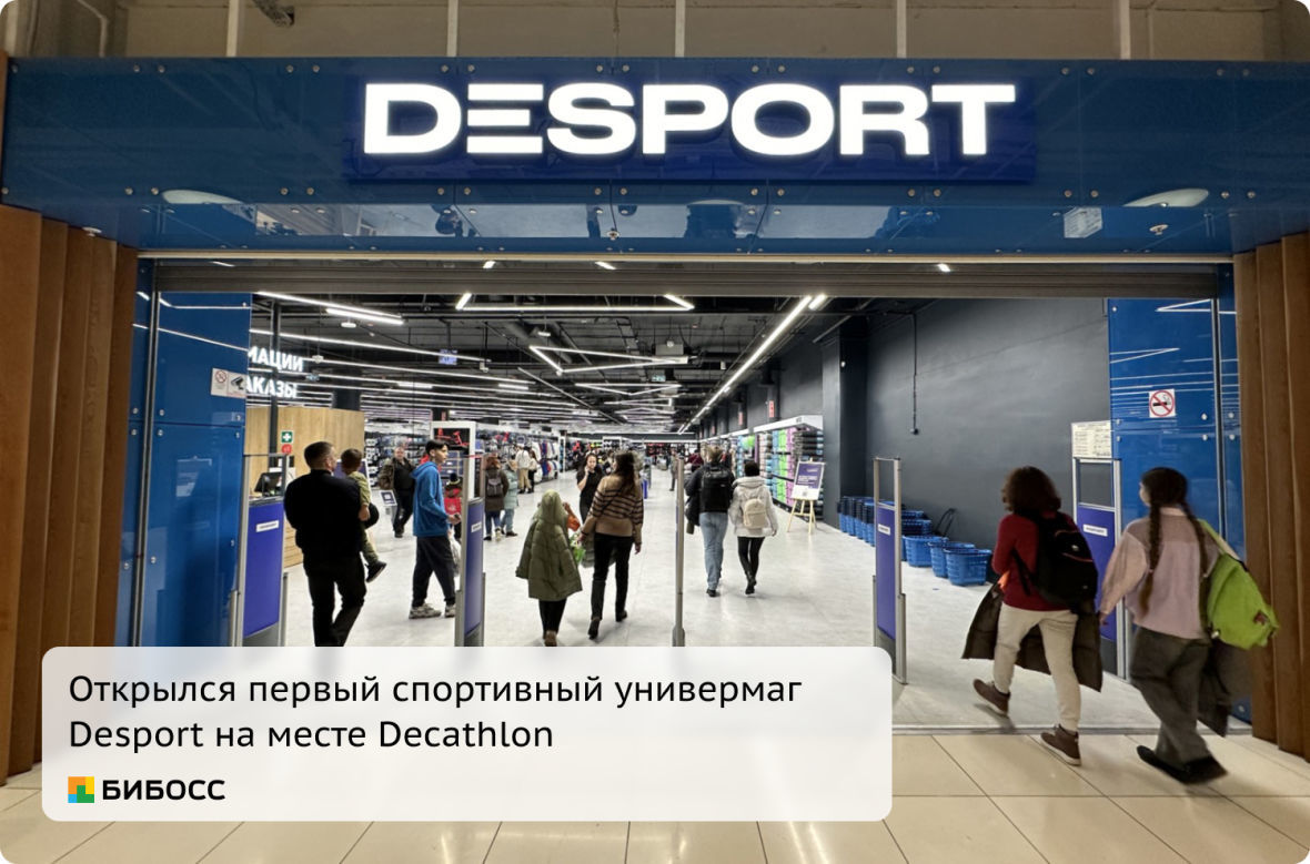 открылся первый магазин Desport вместо Decathlon