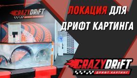 ?Выбор локации для дрифт картинга CrazyDrift 