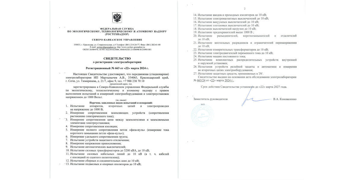 Свидетельство регистрации Электролаборатории