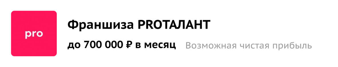 Франшиза PROТАЛАНТ 