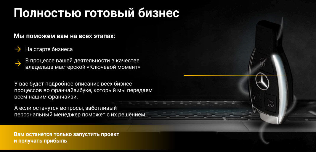 франшиза ключевой момент