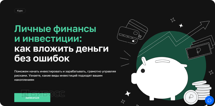 Курс "Личные финансы и инвестиции: как вложить деньги без ошибок"