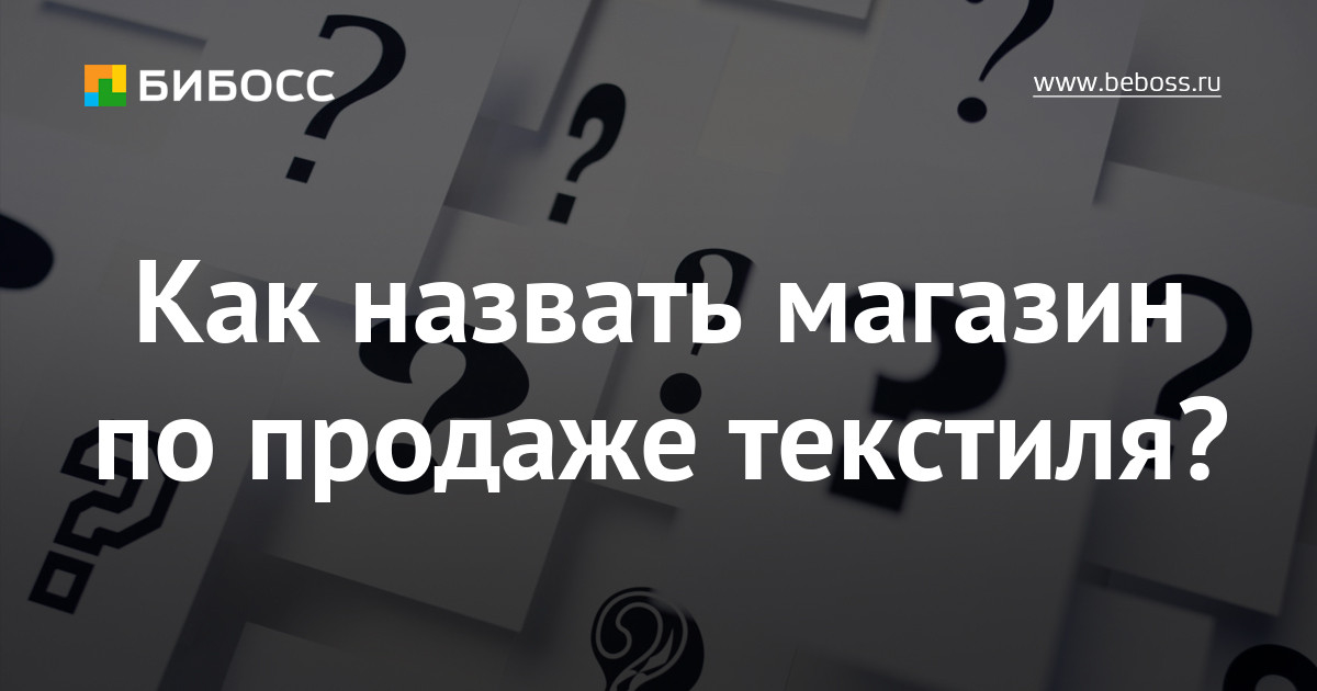 Как Назвать Интернет Магазин Белья Как Назвать Интернет Магазин Белья