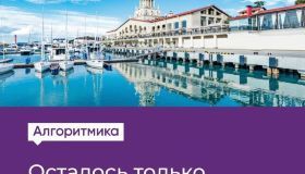 Мечтаете переехать к морю и открыть свой бизнес? Выбирайте Сочи – город инноваций!
