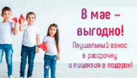 Только до конца мая паушальный взнос в рассрочку на 6 месяцев и лицензия в подарок!
