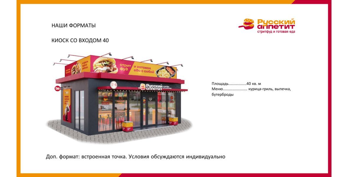 Киоски франшизы Русский Аппетит