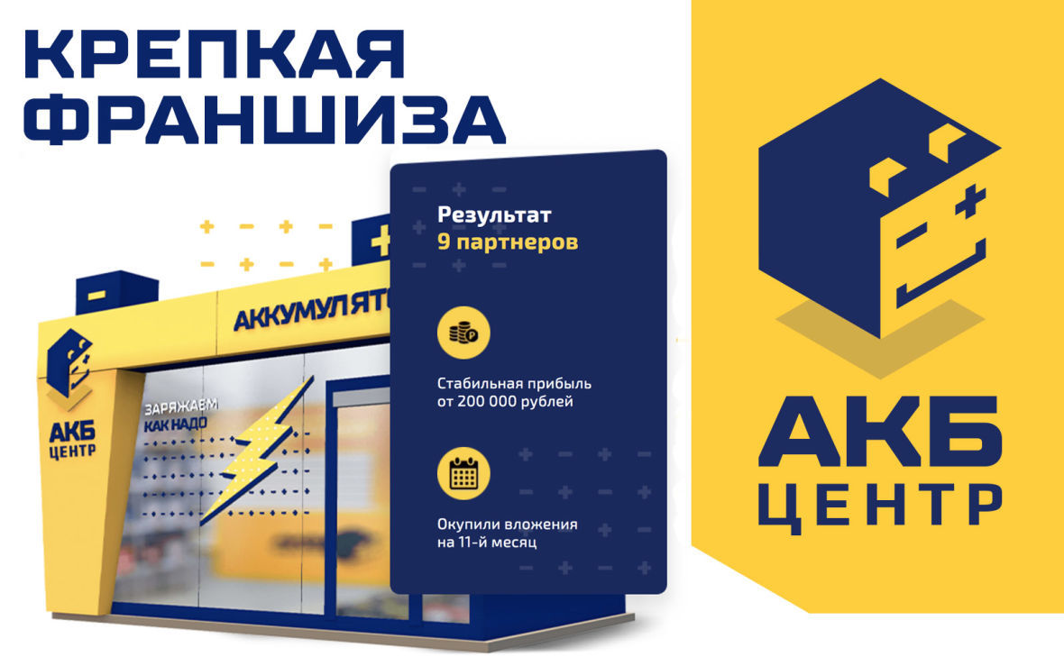 Франшиза АКБ Центр