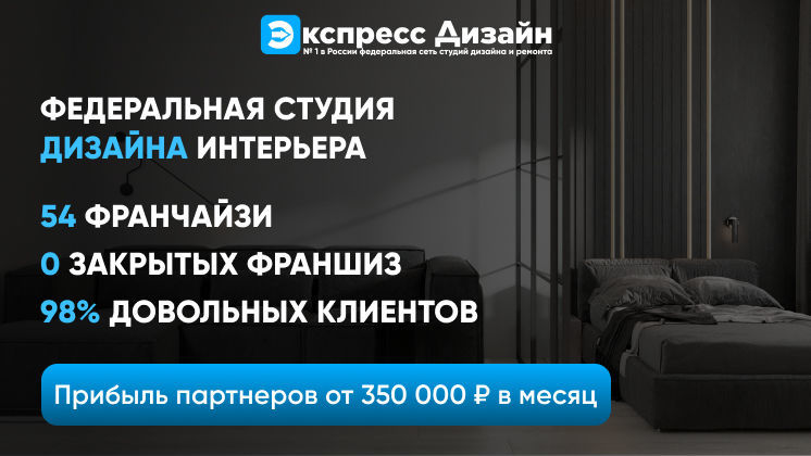 Франшиза Экспресс Дизайн