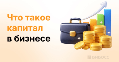 Что такое капитал и как предпринимателю эффективно исполь...