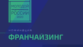 Победа в конкурсе "Молодой предприниматель России 2020"