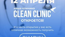 Открытие клиники в Новосибирске