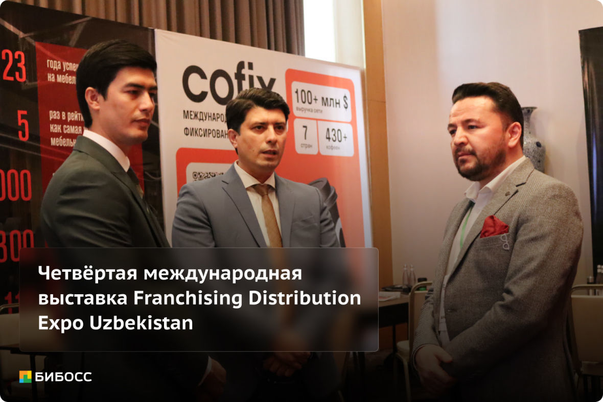 Международная выставка в сфере франчайзинга Franchising Distribution Expo Uzbekistan (UzFranchize)