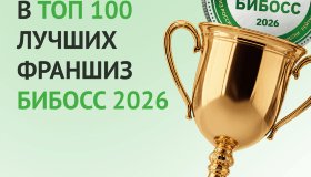 Мы в ТОП-100 лучших франшиз России.