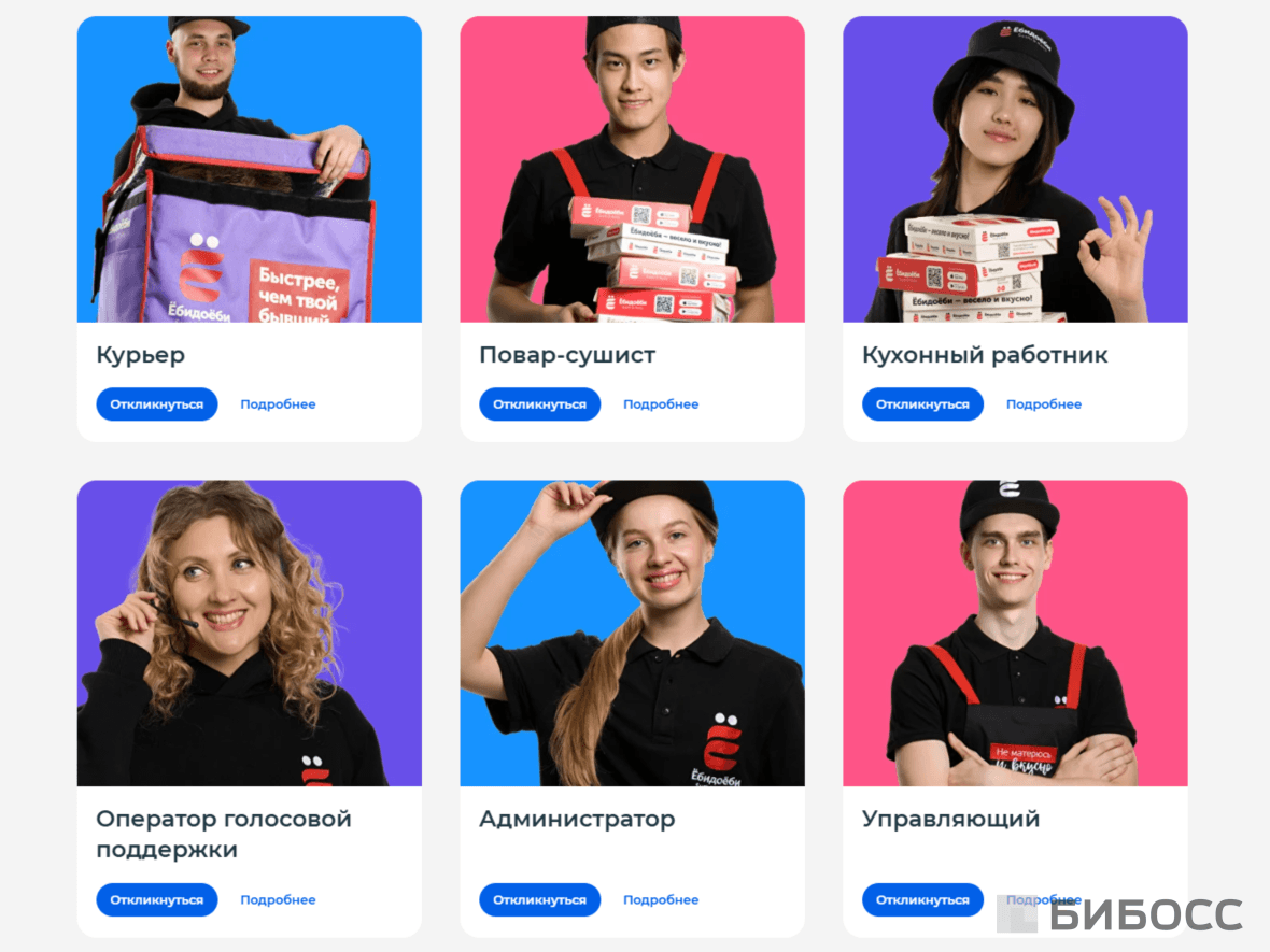 Персонал Ёбидоёби, вакансии