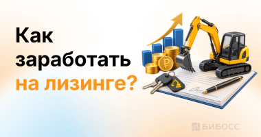 Лизинг для лизингодателя: как заработать на лизинговых сд...