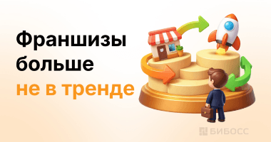 Франшизы больше не в тренде: что происходит с рынком в 20...