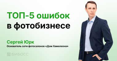 Налог на неопытность: топ 5 ошибок в фотобизнесе