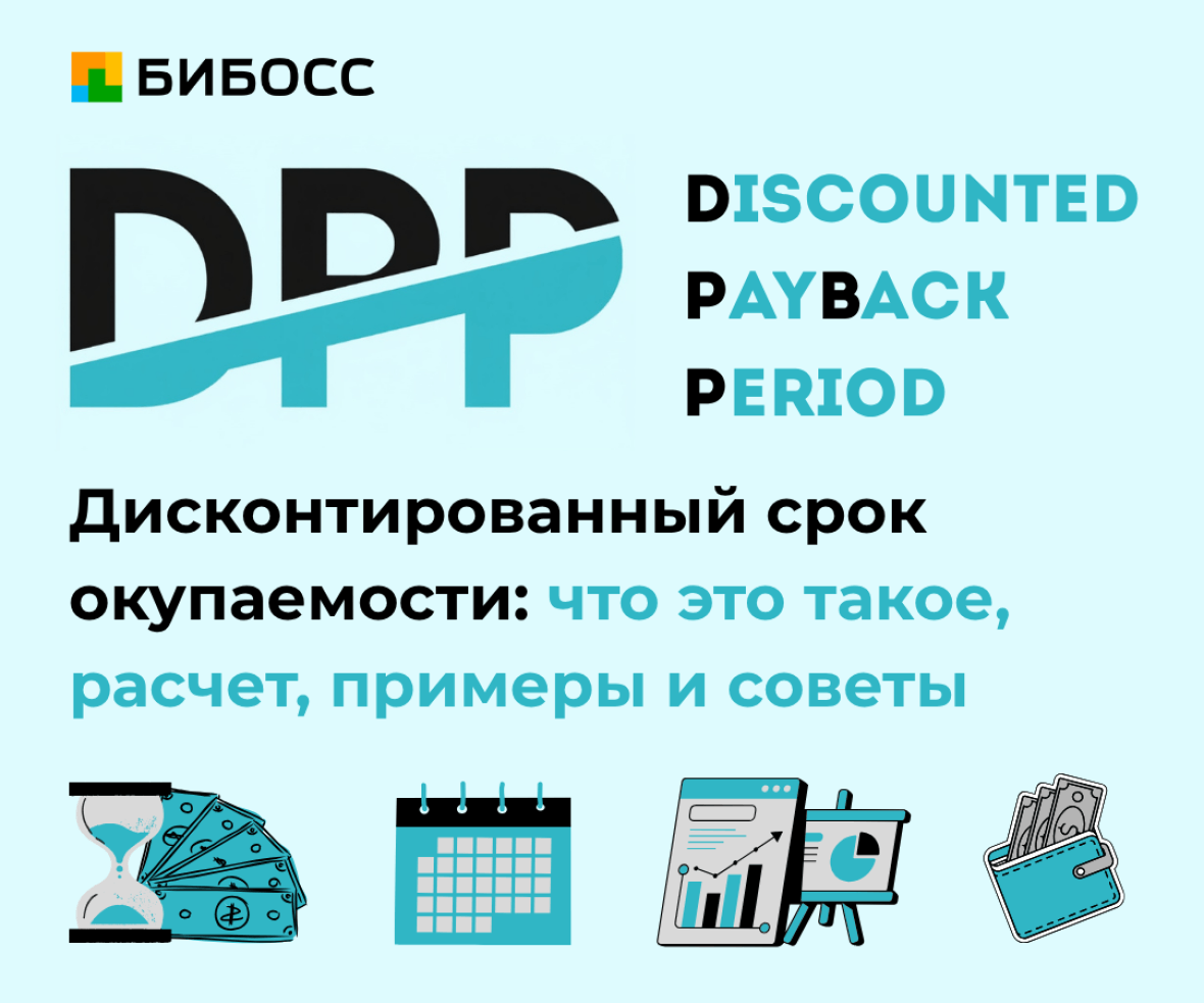 дисконтированный срок окупаемости