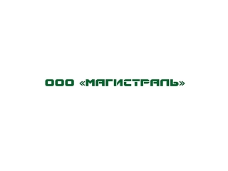 ООО «Магистраль»