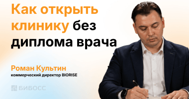 Без медицинского диплома: как открыть частную клинику и н...