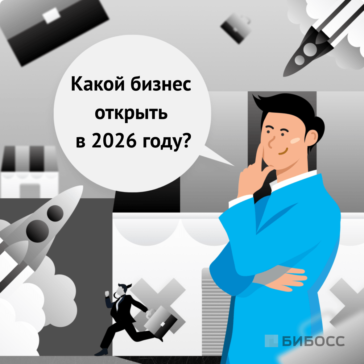 какой бизнес открыть в 2026 году