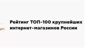 ПОЗИТРОНИКА поднялась в рейтинге Data Insight «Топ-100 крупнейших интернет-магазинов России»