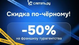 Чёрная пятница у «Слетать.ру»: франшиза турагентства со скидкой 50%!