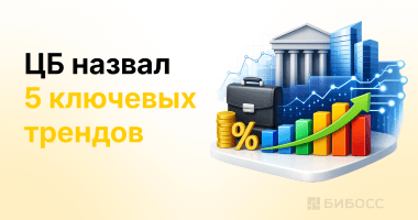 Будущее экономики: 5 трендов от ЦБ и точки роста для бизнеса