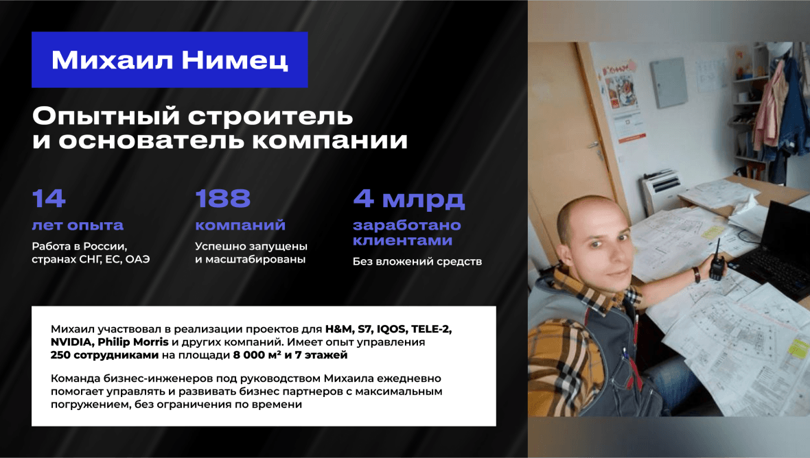 франшиза Нимец