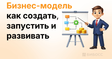 Что такое бизнес-модель