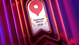 Второй год подряд получаем от Яндекс "Хорошее место"