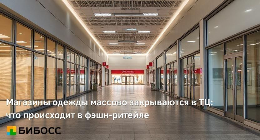 Магазины одежды массово уходят из торговых центров России: что это значит для офлайн-торговли