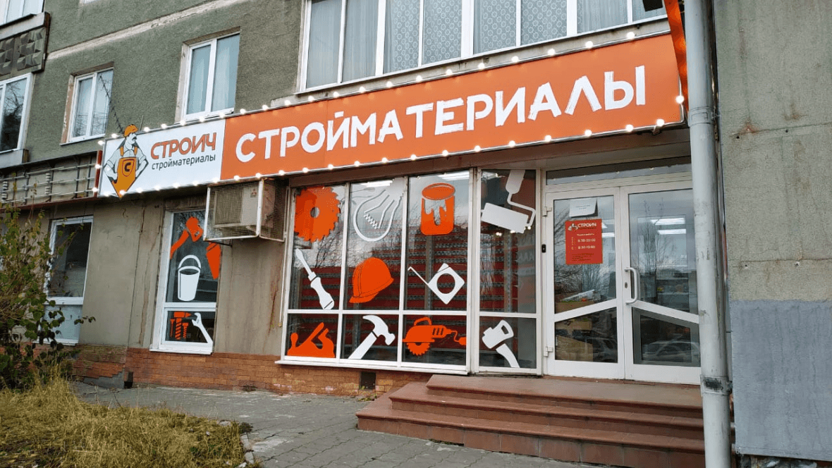 Франшиза СТРОИЧ - магазин строительных материалов