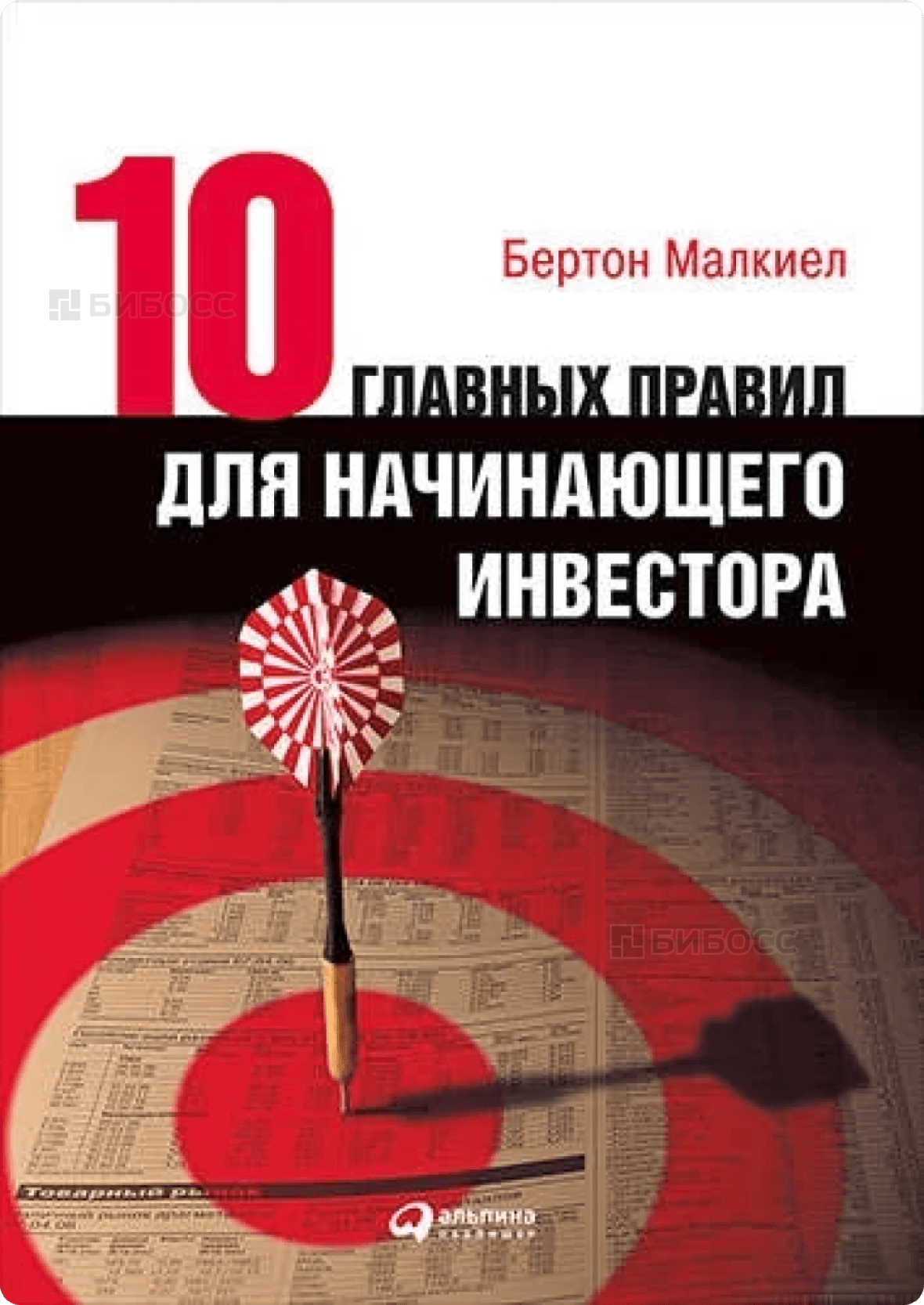 “Десять главных правил для начинающего инвестора” - Бертон Малкиел