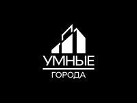 Умные города