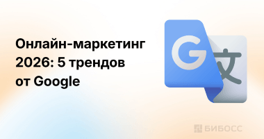 5 главных трендов онлайн-маркетинга в 2026 году по версии...