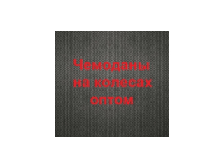 Магазин оптовой продажи чемоданов
