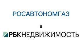 Росавтономгаз в РБК Недвижимость: всё о газгольдерах от эксперта!
