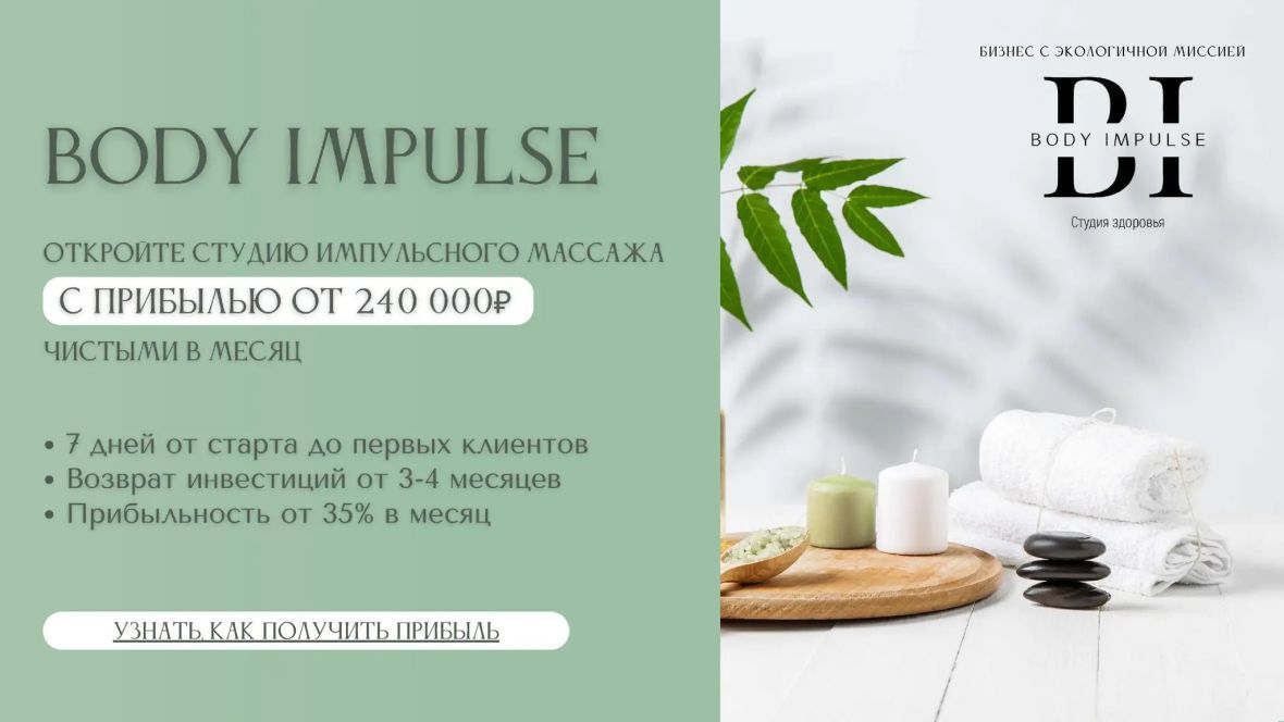 Франшиза Body Impulse