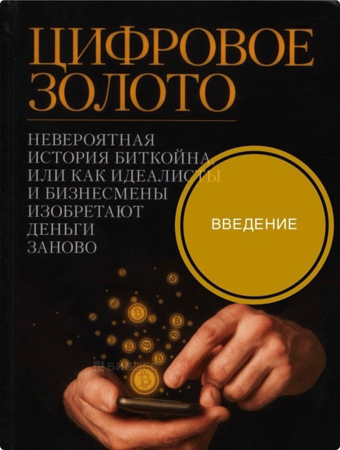 Натаниэль Поппер «Цифровое золото: Невероятная история Bitcoin»