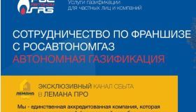  "Росавтономгаз" входит в новые регионы